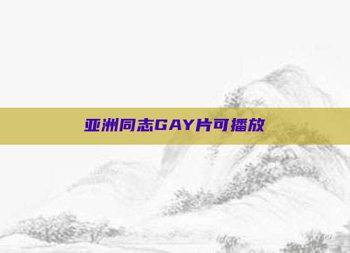 亚洲同志GAY片可播放